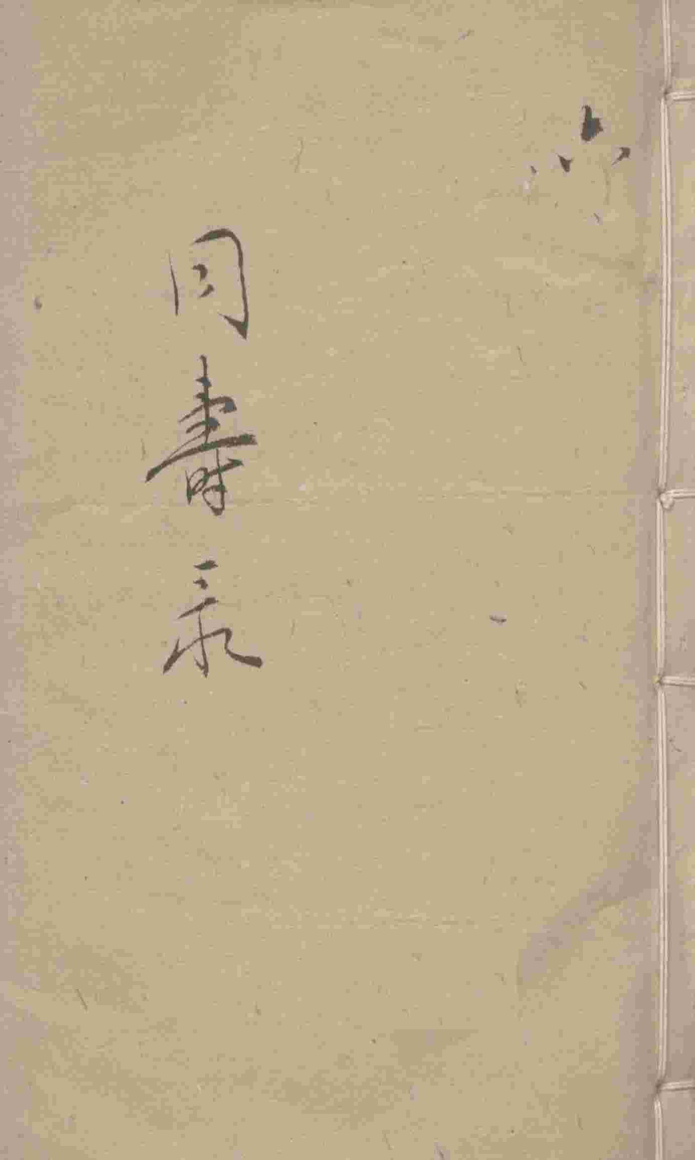 同寿录  卷尾